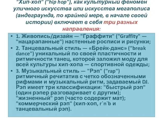 "Хип-хоп" ("hip hop"), как культурный феномен уличного искусства или искусства мегаполиса (андеграунда,