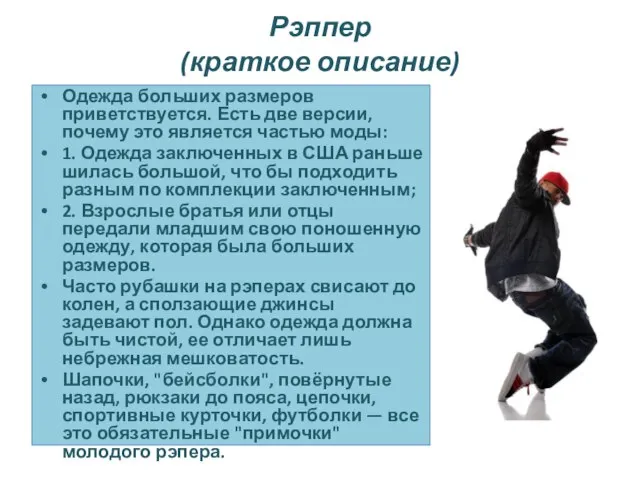 Рэппер (краткое описание) Одежда больших размеров приветствуется. Есть две версии, почему это