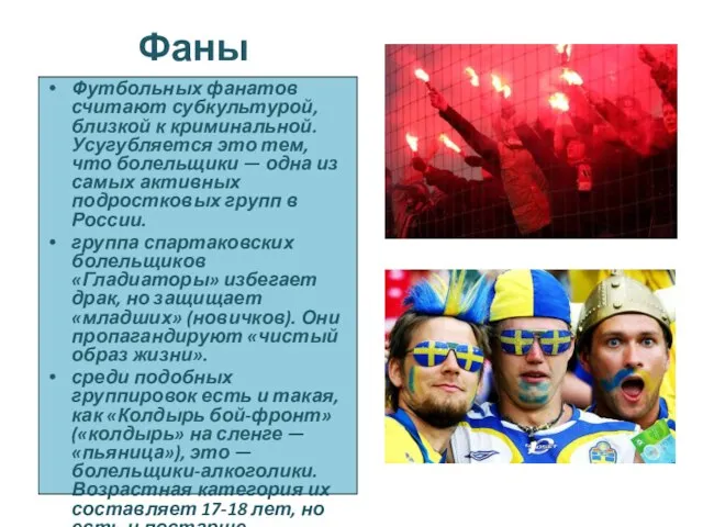 Фаны Футбольных фанатов считают субкультурой, близкой к криминальной. Усугубляется это тем, что