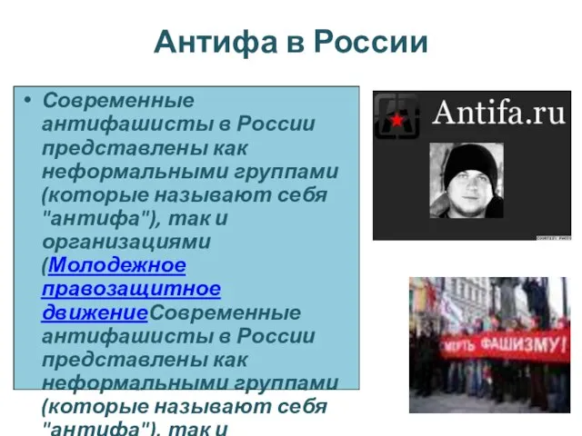 Антифа в России Современные антифашисты в России представлены как неформальными группами (которые