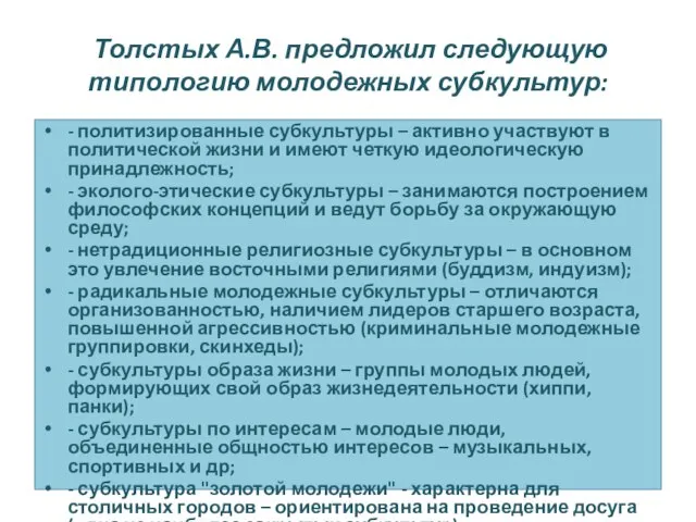 Толстых А.В. предложил следующую типологию молодежных субкультур: - политизированные субкультуры – активно