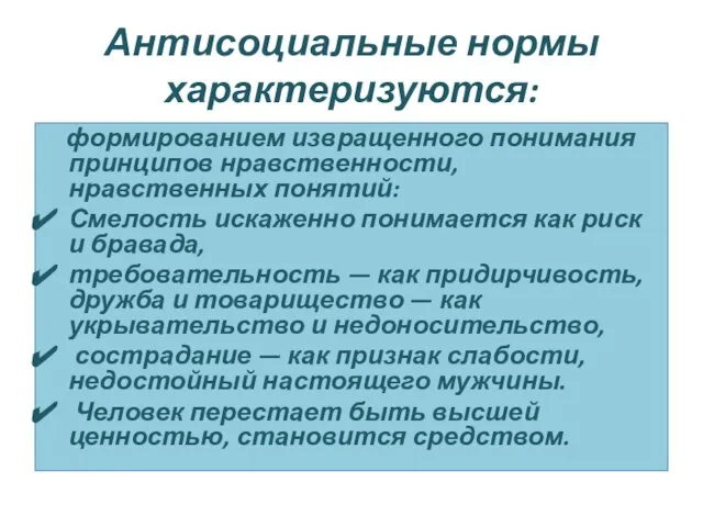 Антисоциальные нормы характеризуются: формированием извращенного понимания принципов нравственности, нравственных понятий: Смелость искаженно