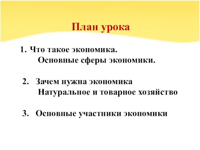 План урока Что такое экономика. Основные сферы экономики. 2. Зачем нужна экономика