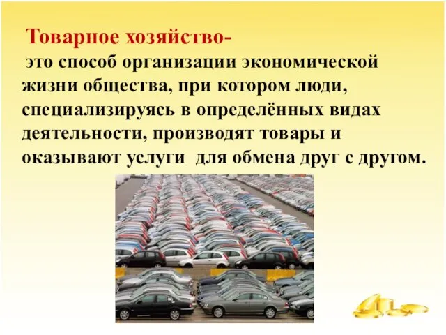 Товарное хозяйство- это способ организации экономической жизни общества, при котором люди, специализируясь