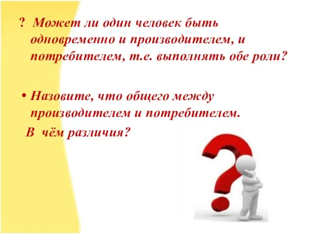 ? Может ли один человек быть одновременно и производителем, и потребителем, т.е.