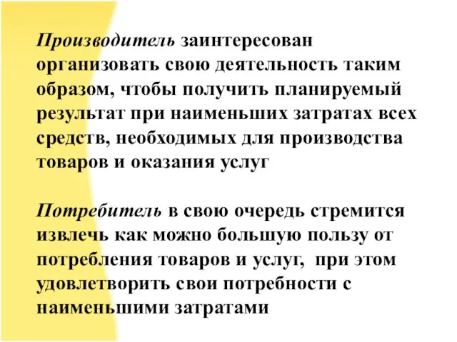 Производитель заинтересован организовать свою деятельность таким образом, чтобы получить планируемый результат при