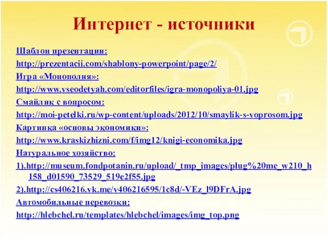 Интернет - источники Шаблон презентации: http://prezentacii.com/shablony-powerpoint/page/2/ Игра «Монополия»: http://www.vseodetyah.com/editorfiles/igra-monopoliya-01.jpg Смайлик с вопросом: