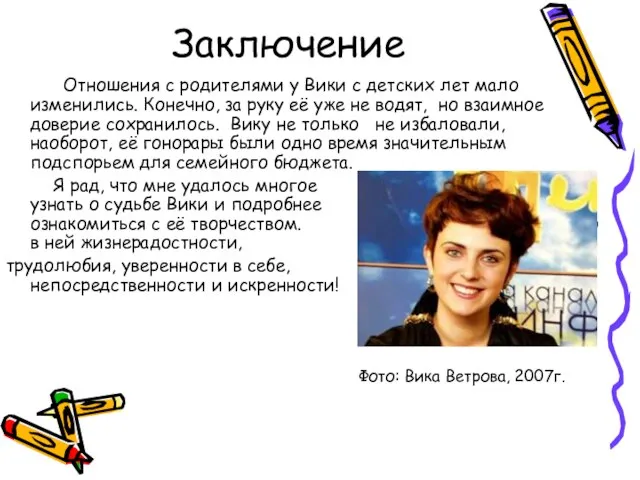 Заключение Отношения с родителями у Вики с детских лет мало изменились. Конечно,