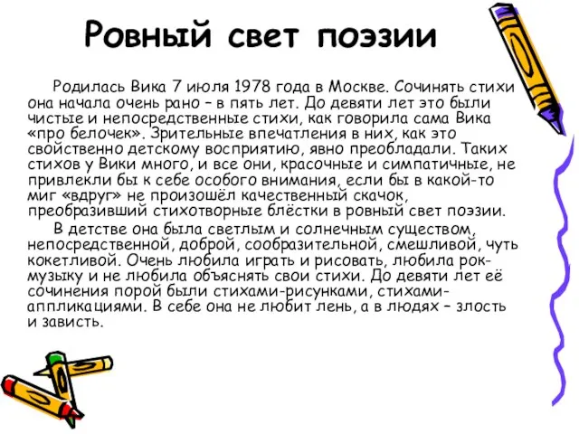 Ровный свет поэзии Родилась Вика 7 июля 1978 года в Москве. Сочинять