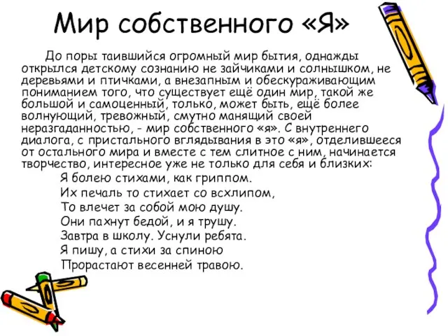 Мир собственного «Я» До поры таившийся огромный мир бытия, однажды открылся детскому