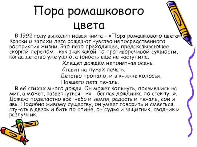 Пора ромашкового цвета В 1992 году выходит новая книга - «Пора ромашкового