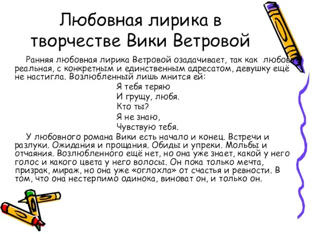 Любовная лирика в творчестве Вики Ветровой Ранняя любовная лирика Ветровой озадачивает, так