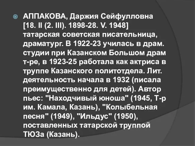 АППАКОВА, Даржия Сейфулловна [18. II (2. III). 1898-28. V. 1948] татарская советская