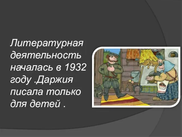 Литературная деятельность началась в 1932 году .Даржия писала только для детей .