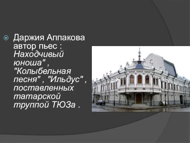 Даржия Аппакова автор пьес : Находчивый юноша" , "Колыбельная песня" , "Ильдус"