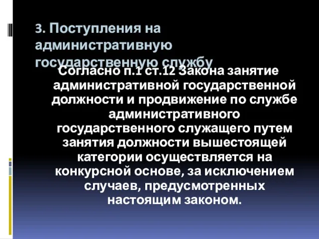 3. Поступления на административную государственную службу Согласно п.1 ст.12 Закона занятие административной