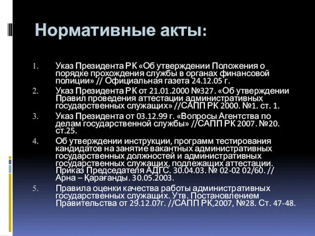 Нормативные акты: Указ Президента РК «Об утверждении Положения о порядке прохождения службы