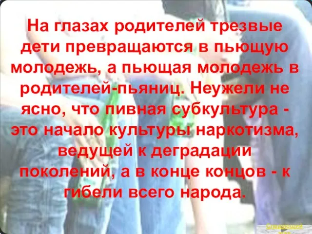 На глазах родителей трезвые дети превращаются в пьющую молодежь, а пьющая молодежь