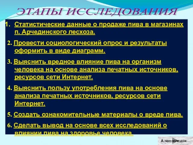 ЭТАПЫ ИССЛЕДОВАНИЯ Статистические данные о продаже пива в магазинах п. Арчединского лесхоза.