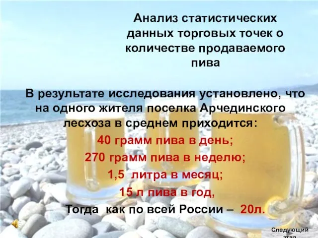 Анализ статистических данных торговых точек о количестве продаваемого пива В результате исследования