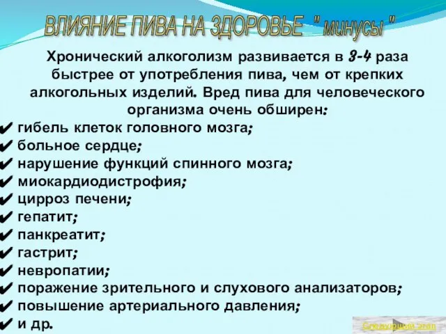 Хронический алкоголизм развивается в 3-4 раза быстрее от употребления пива, чем от