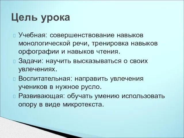 Учебная: совершенствование навыков монологической речи, тренировка навыков орфографии и навыков чтения. Задачи: