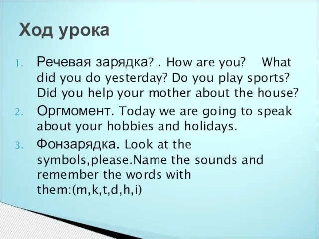 Речевая зарядка? . How are you? What did you do yesterday? Do