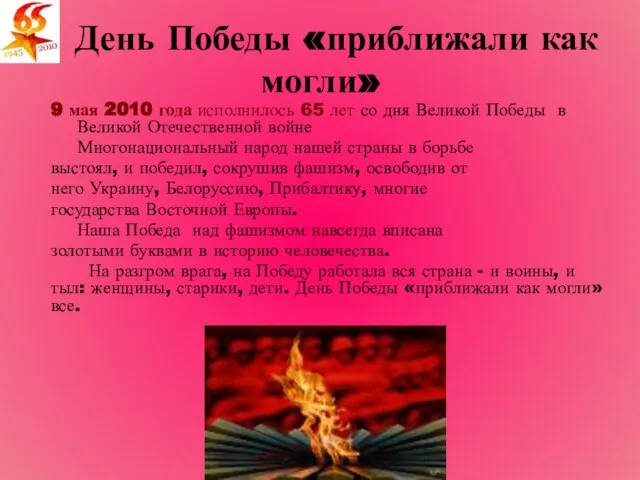 День Победы «приближали как могли» 9 мая 2010 года исполнилось 65 лет