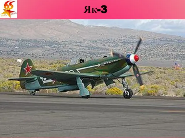 Як-3 Як-3 — советский одномоторный самолёт-истребитель Великой Отечественной войны; Был разработан КБ