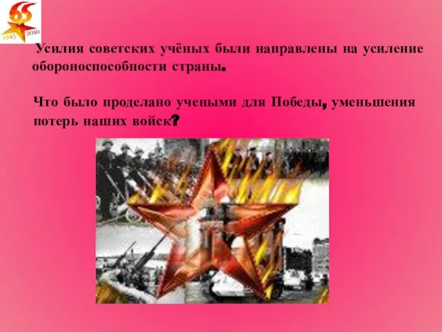 Что было проделано учеными для Победы, уменьшения потерь наших войск? Усилия советских