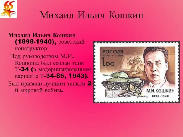 Михаил Ильич Кошкин Михаил Ильич Кошкин (1898-1940), советский конструктор Под руководством М.И.