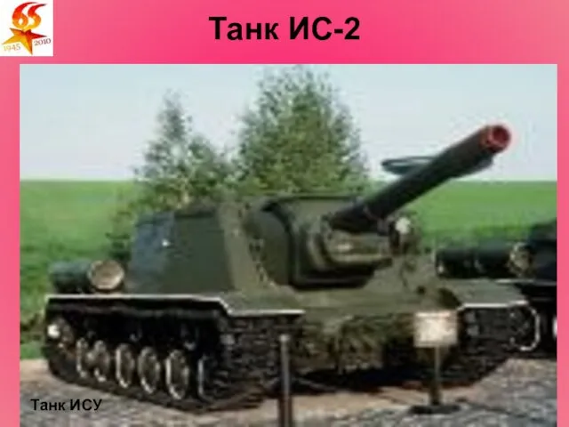 Танк ИС-2 Тяжелый танк ИС-2, создан в 1943 году под руководством инженеров
