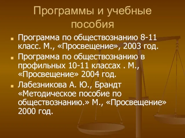 Программы и учебные пособия Программа по обществознанию 8-11 класс. М., «Просвещение», 2003