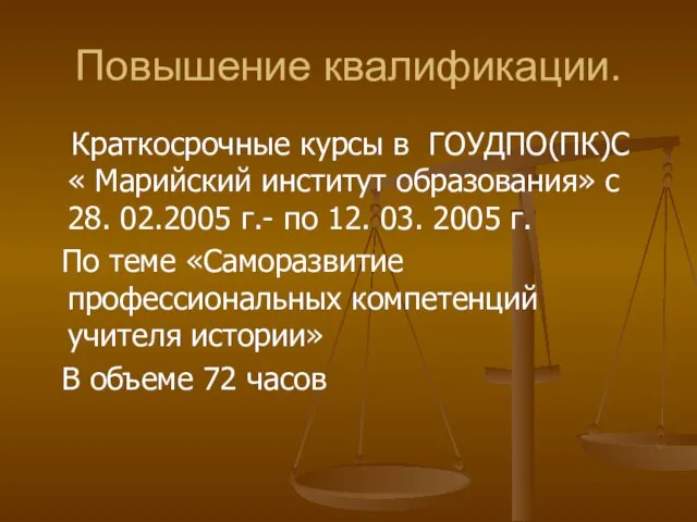 Повышение квалификации. Краткосрочные курсы в ГОУДПО(ПК)С « Марийский институт образования» с 28.