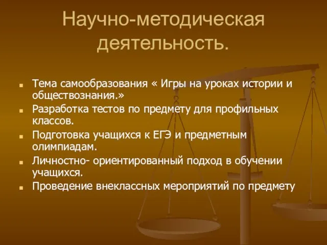 Научно-методическая деятельность. Тема самообразования « Игры на уроках истории и обществознания.» Разработка