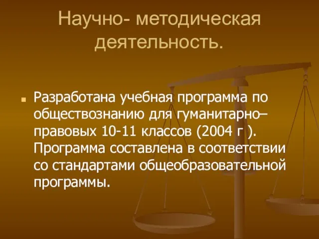 Научно- методическая деятельность. Разработана учебная программа по обществознанию для гуманитарно–правовых 10-11 классов