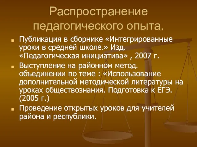 Распространение педагогического опыта. Публикация в сборнике «Интегрированные уроки в средней школе.» Изд.