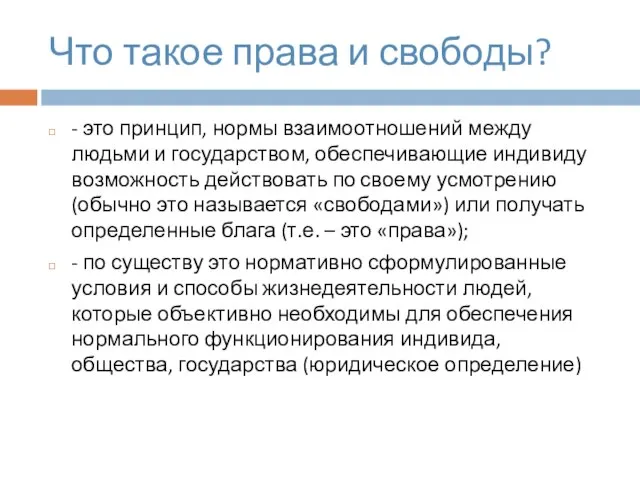 Что такое права и свободы? - это принцип, нормы взаимоотношений между людьми