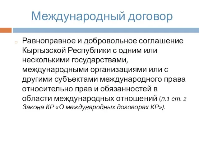 Международный договор Равноправное и добровольное соглашение Кыргызской Республики с одним или несколькими