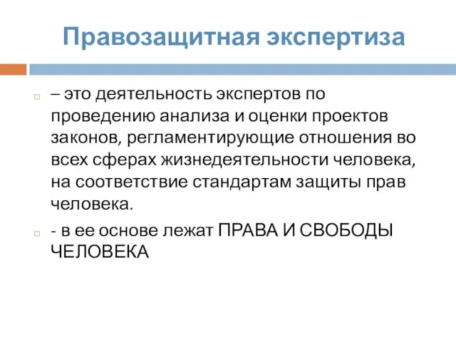 Правозащитная экспертиза – это деятельность экспертов по проведению анализа и оценки проектов