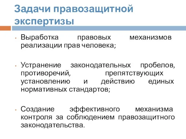 Задачи правозащитной экспертизы Выработка правовых механизмов реализации прав человека; Устранение законодательных пробелов,