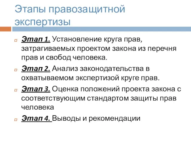 Этапы правозащитной экспертизы Этап 1. Установление круга прав, затрагиваемых проектом закона из