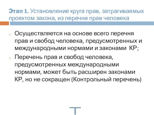 Этап 1. Установление круга прав, затрагиваемых проектом закона, из перечня прав человека