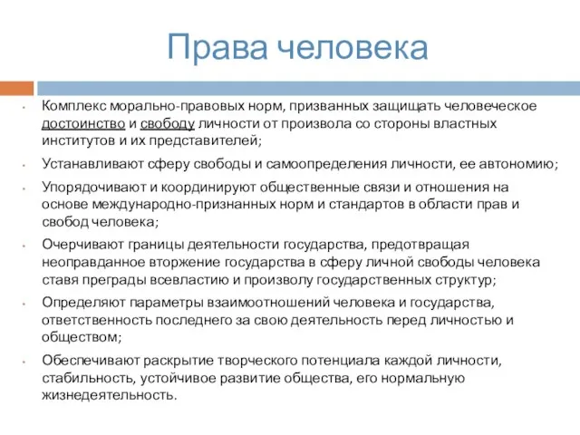 Права человека Комплекс морально-правовых норм, призванных защищать человеческое достоинство и свободу личности