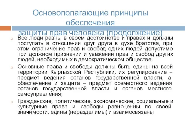 Все люди равны в своем достоинстве и правах и должны поступать в