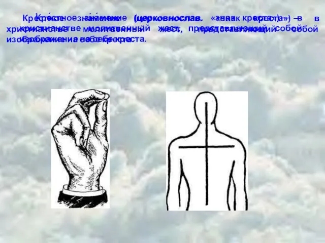 Кре́стное зна́мение (церковнослав. «знак креста») — в христианстве молитвенный жест, представляющий собой