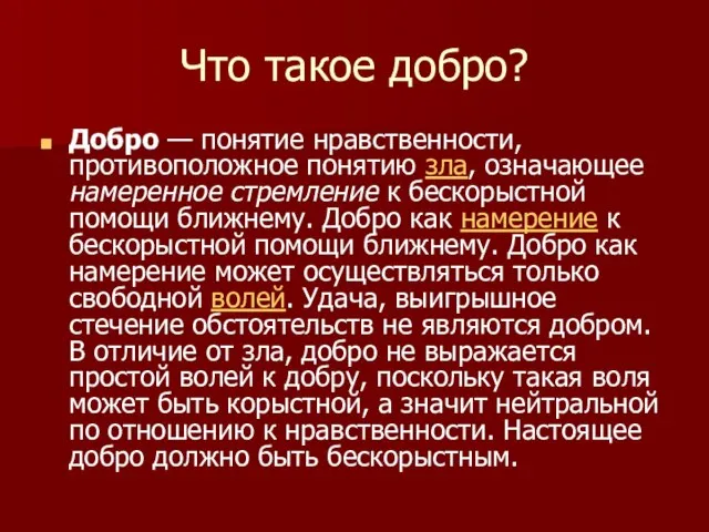 Что такое добро? Добро — понятие нравственности, противоположное понятию зла, означающее намеренное