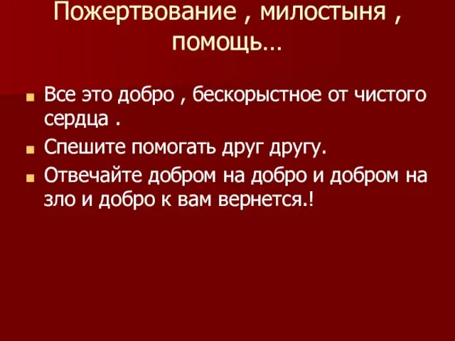 Пожертвование , милостыня , помощь… Все это добро , бескорыстное от чистого