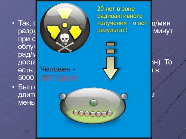 Так, облучение с интенсивностью 26 рад/мин разрушало клеточную мембрану за 130 минут