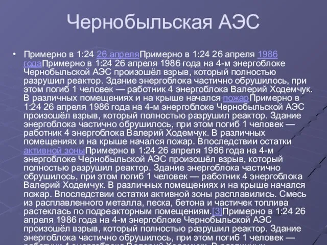 Чернобыльская АЭС Примерно в 1:24 26 апреляПримерно в 1:24 26 апреля 1986